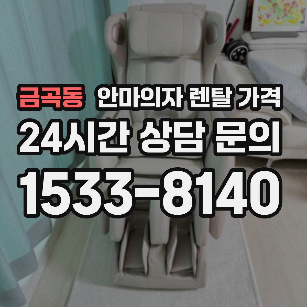 금곡동 안마의자 렌탈 가격