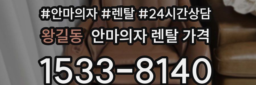 왕길동 안마의자 렌탈 가격