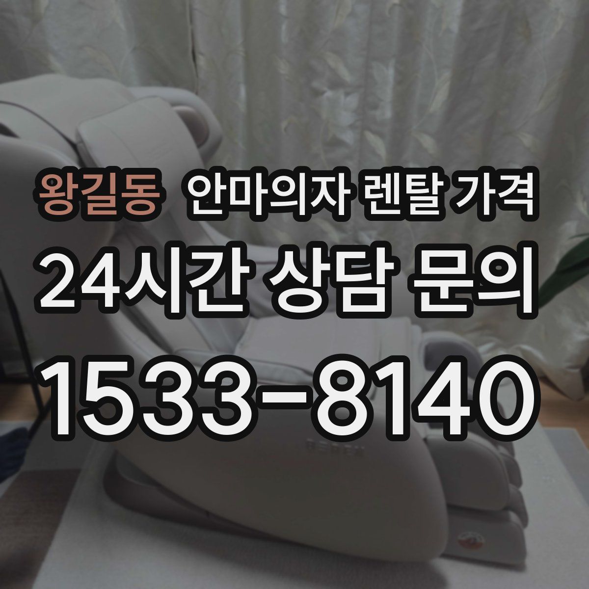 왕길동 안마의자 렌탈 가격