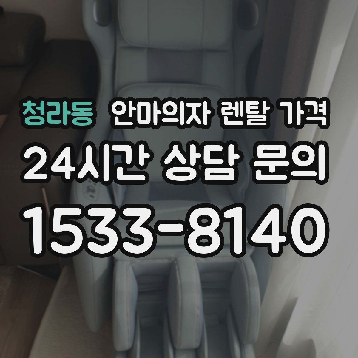 청라동 안마의자 렌탈 가격