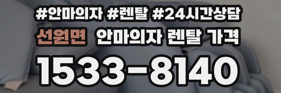 선원면 안마의자 렌탈 가격
