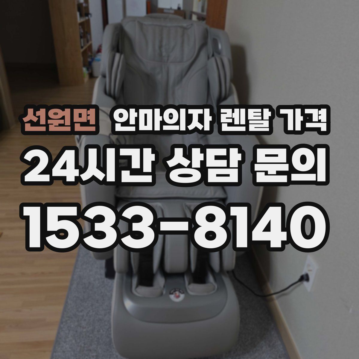 선원면 안마의자 렌탈 가격