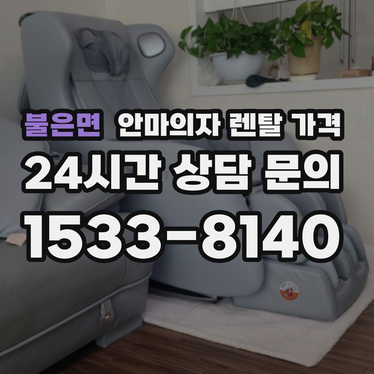 불은면 안마의자 렌탈 가격