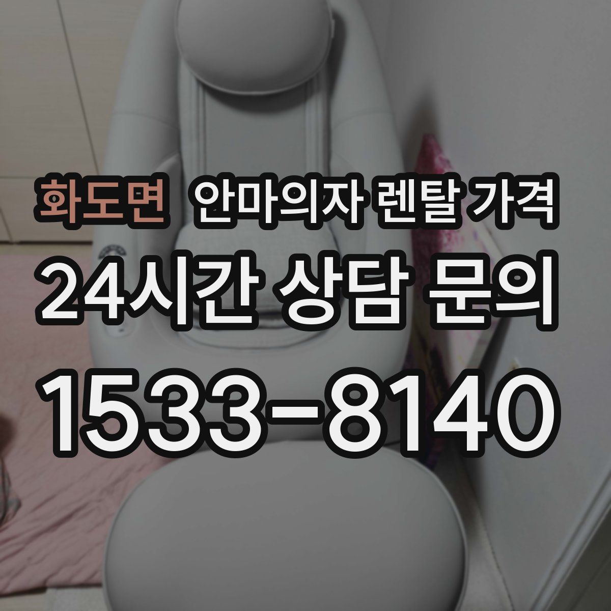 화도면 안마의자 렌탈 가격