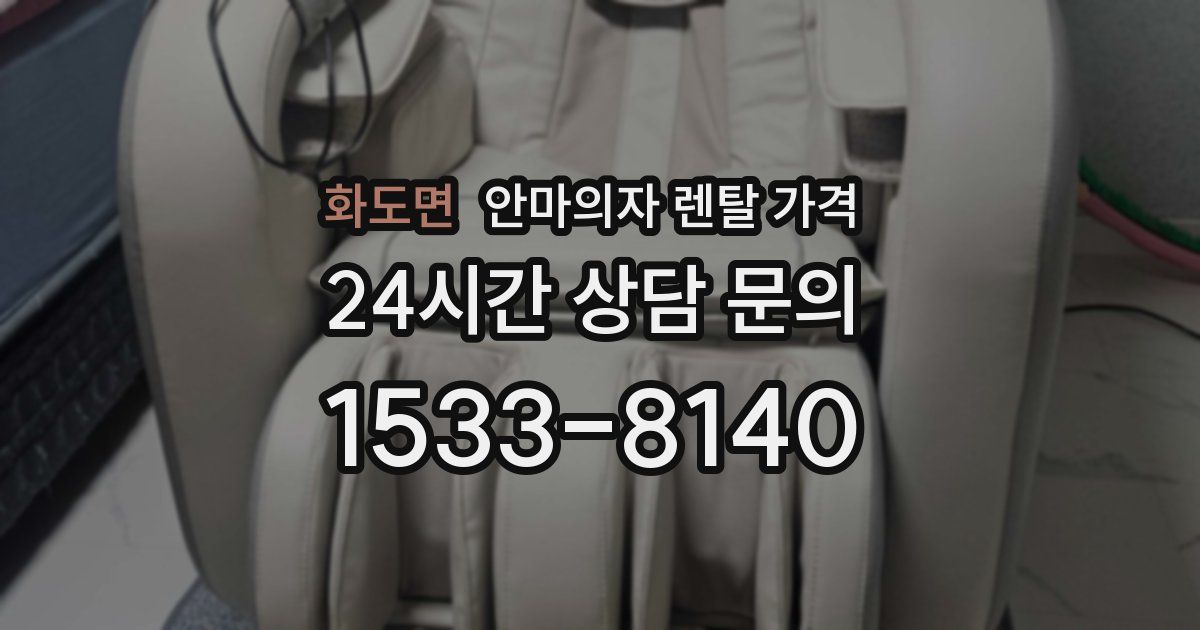 화도면 안마의자 렌탈 가격