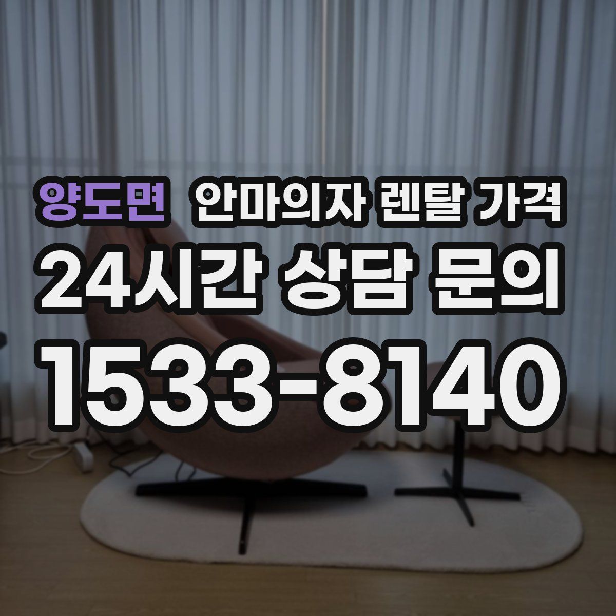 양도면 안마의자 렌탈 가격