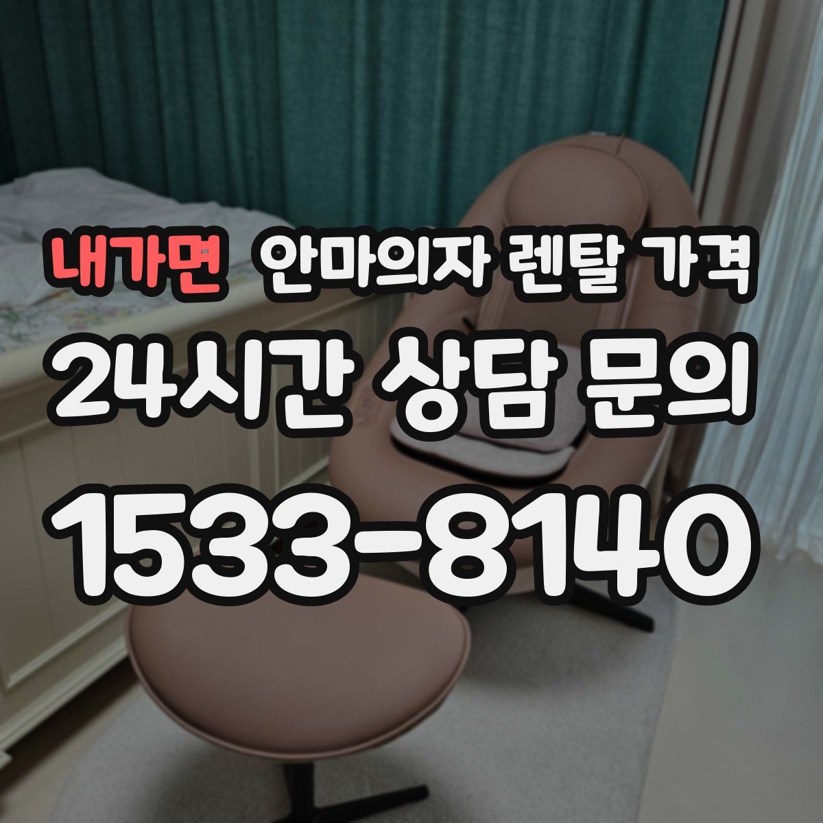 내가면 안마의자 렌탈 가격