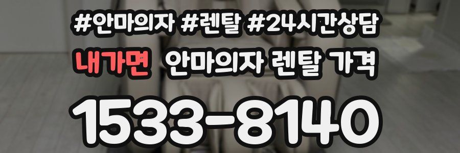 내가면 안마의자 렌탈 가격