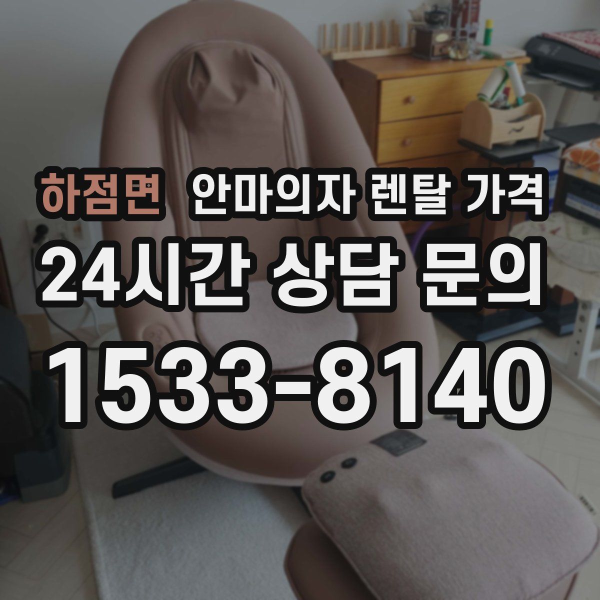 하점면 안마의자 렌탈 가격