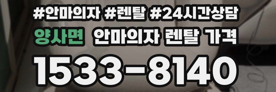 양사면 안마의자 렌탈 가격