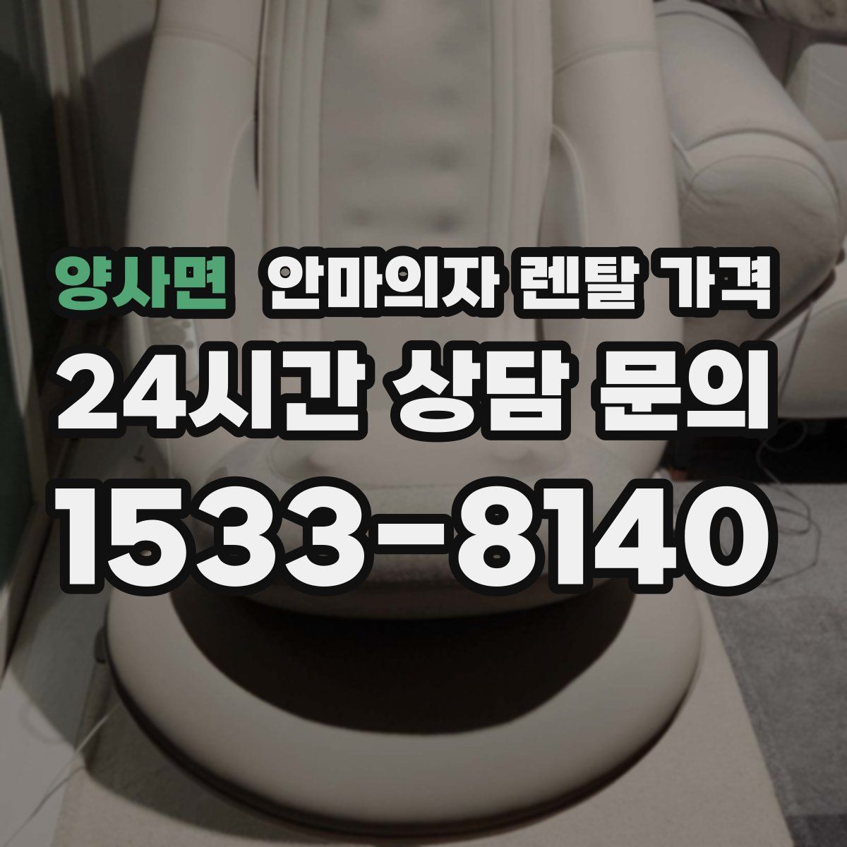 양사면 안마의자 렌탈 가격