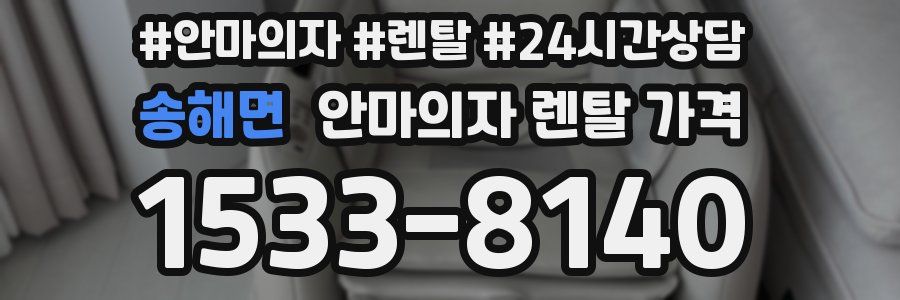 송해면 안마의자 렌탈 가격