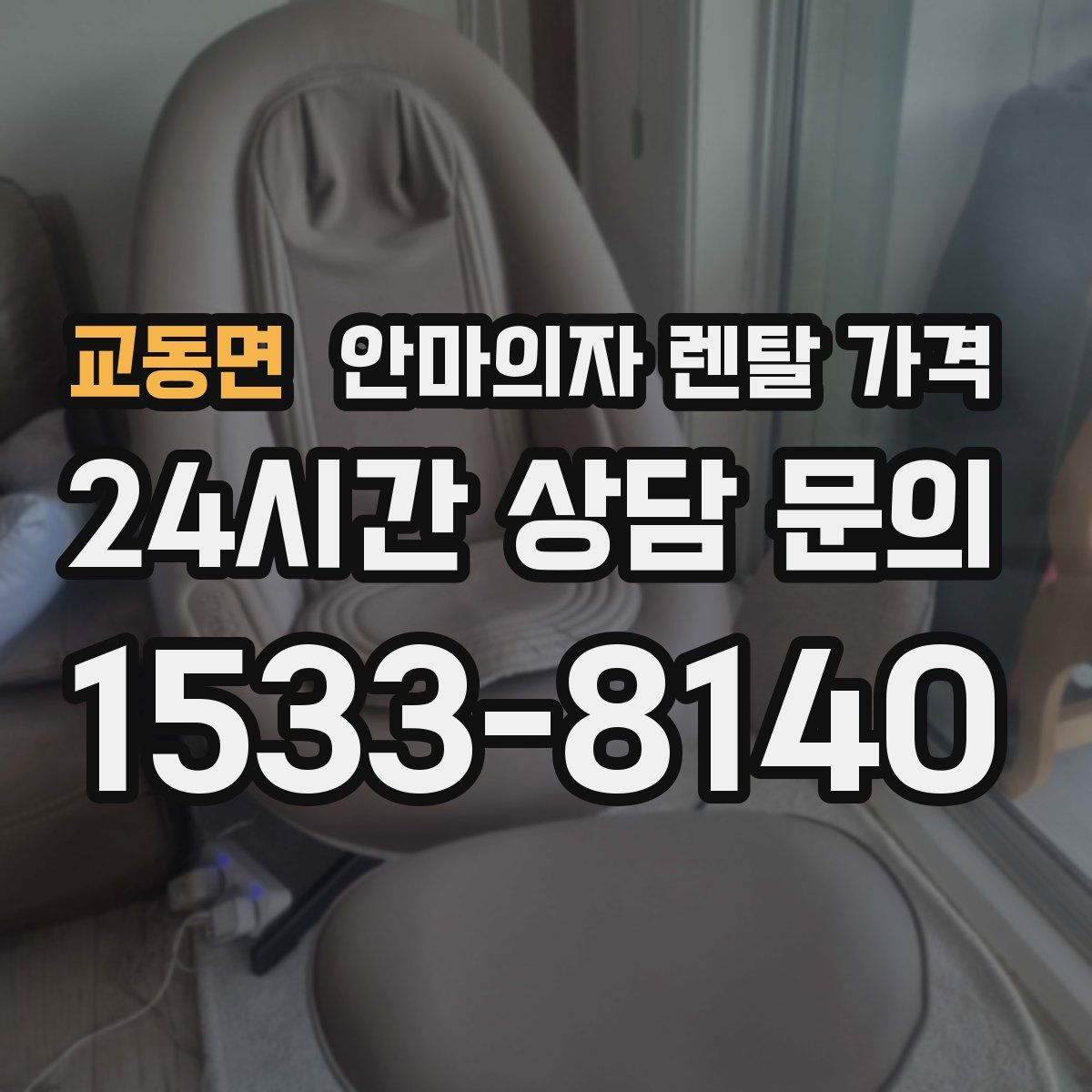 교동면 안마의자 렌탈 가격