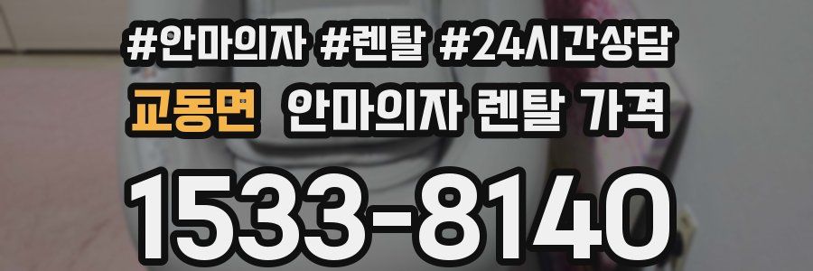 교동면 안마의자 렌탈 가격