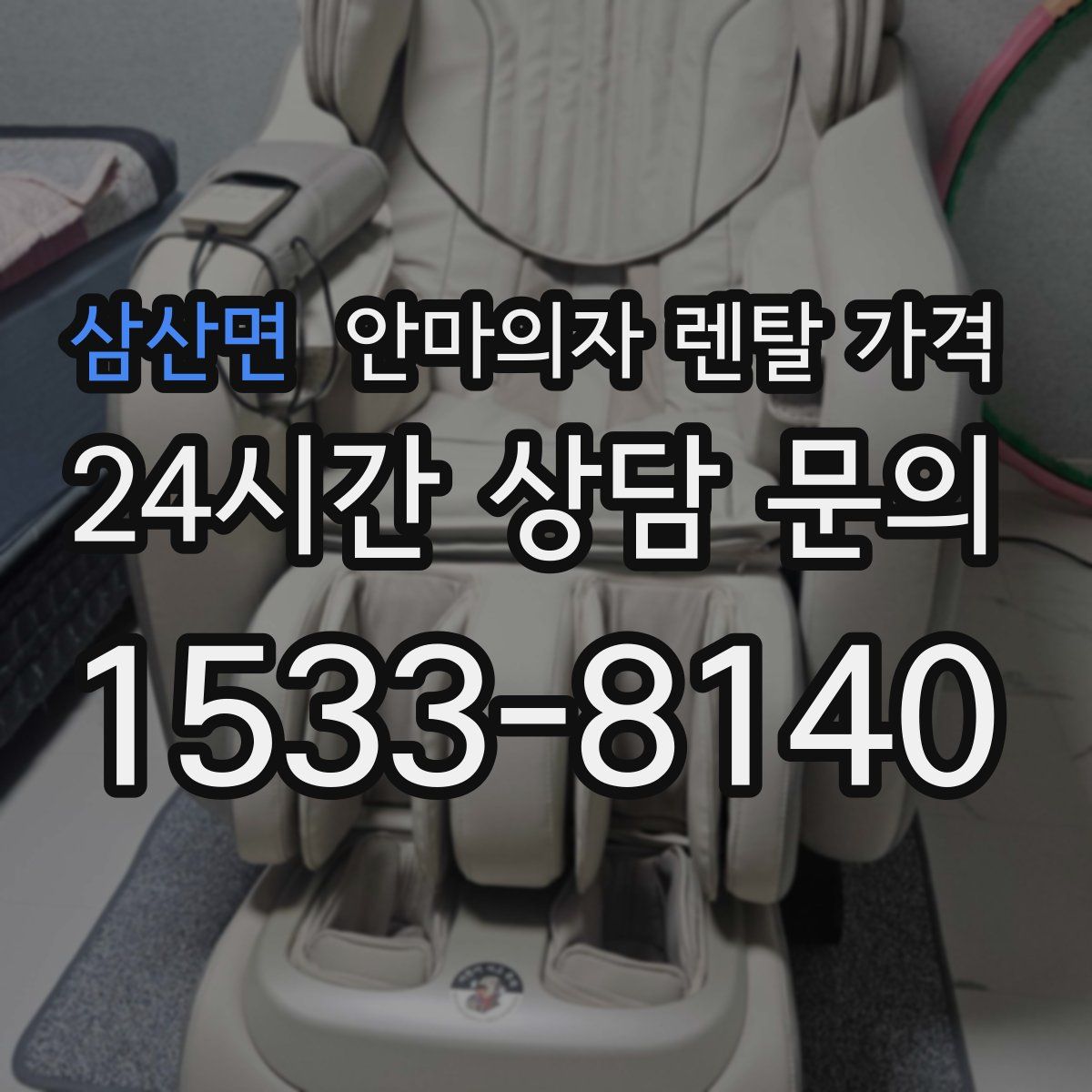 삼산면 안마의자 렌탈 가격