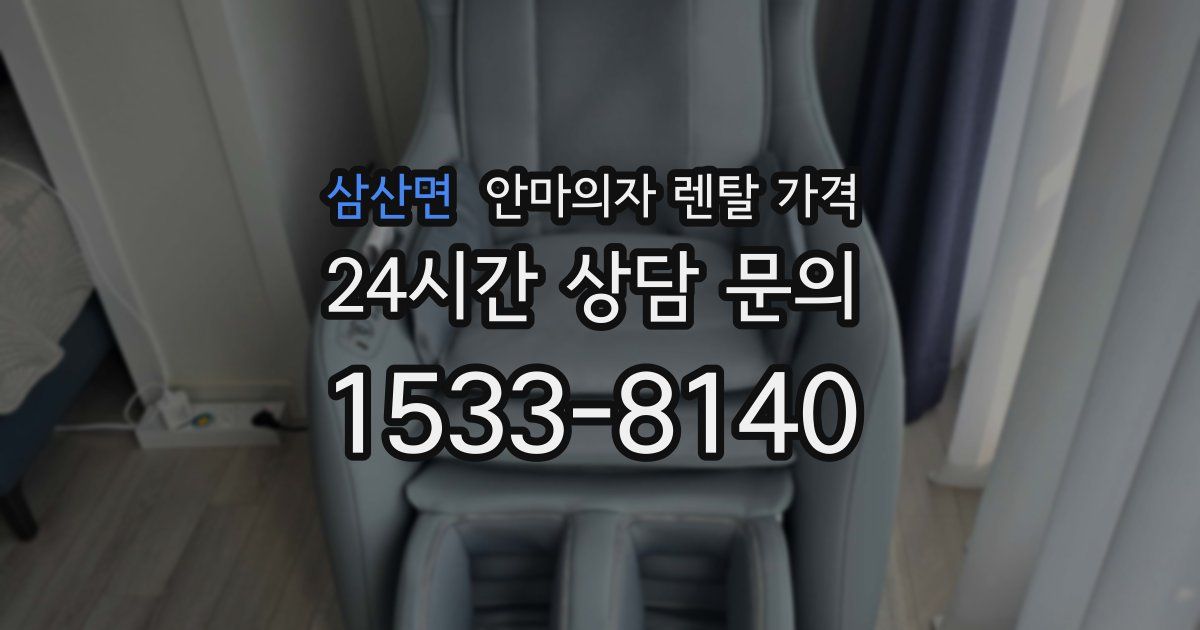 삼산면 안마의자 렌탈 가격