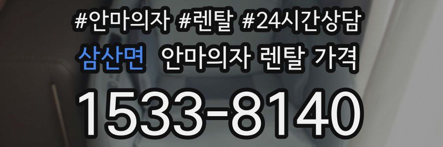 삼산면 안마의자 렌탈 가격