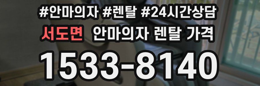 서도면 안마의자 렌탈 가격