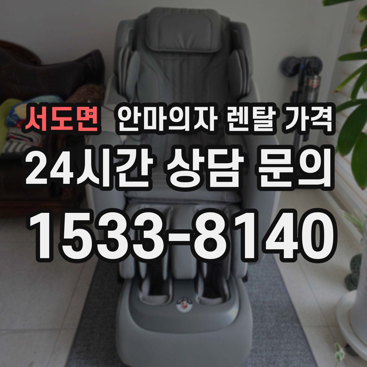 서도면 안마의자 렌탈 가격