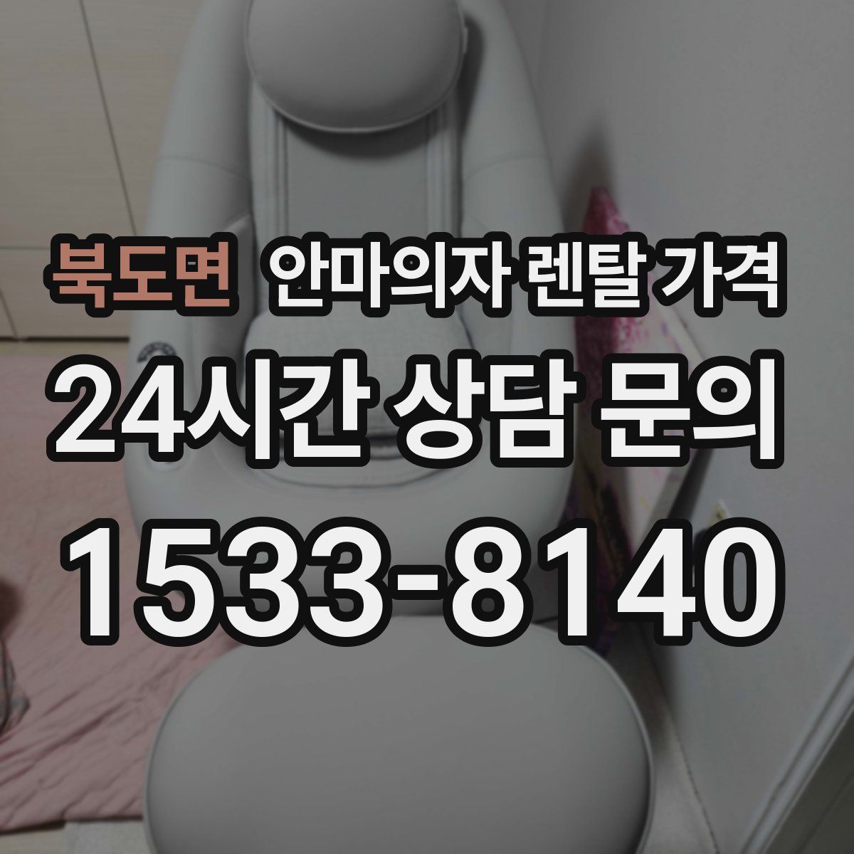 북도면 안마의자 렌탈 가격