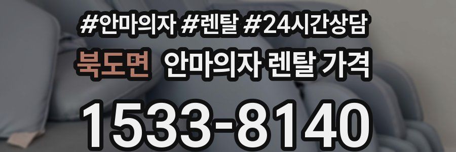 북도면 안마의자 렌탈 가격