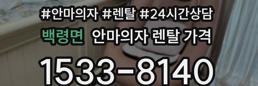백령면 안마의자 렌탈 가격