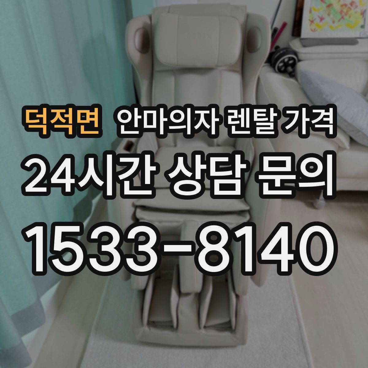 덕적면 안마의자 렌탈 가격