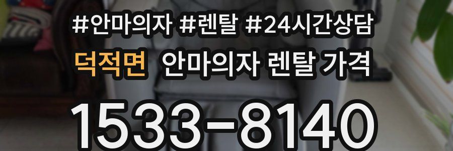덕적면 안마의자 렌탈 가격
