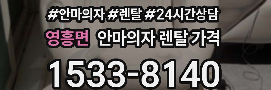 영흥면 안마의자 렌탈 가격