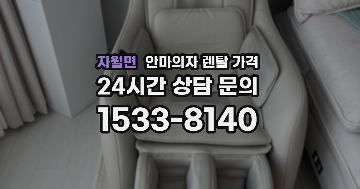 자월면 안마의자 렌탈 가격