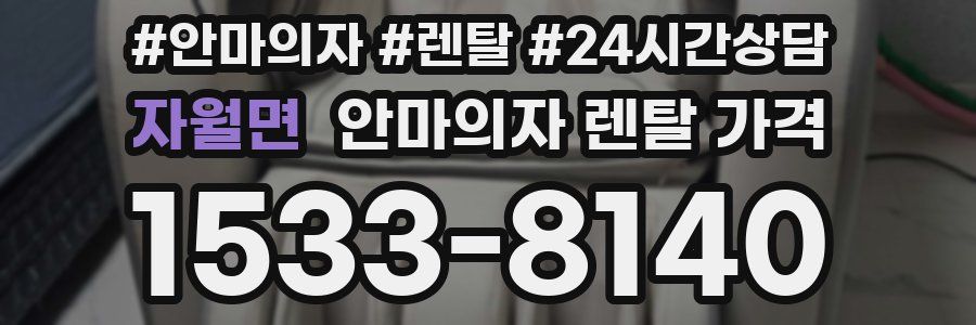 자월면 안마의자 렌탈 가격