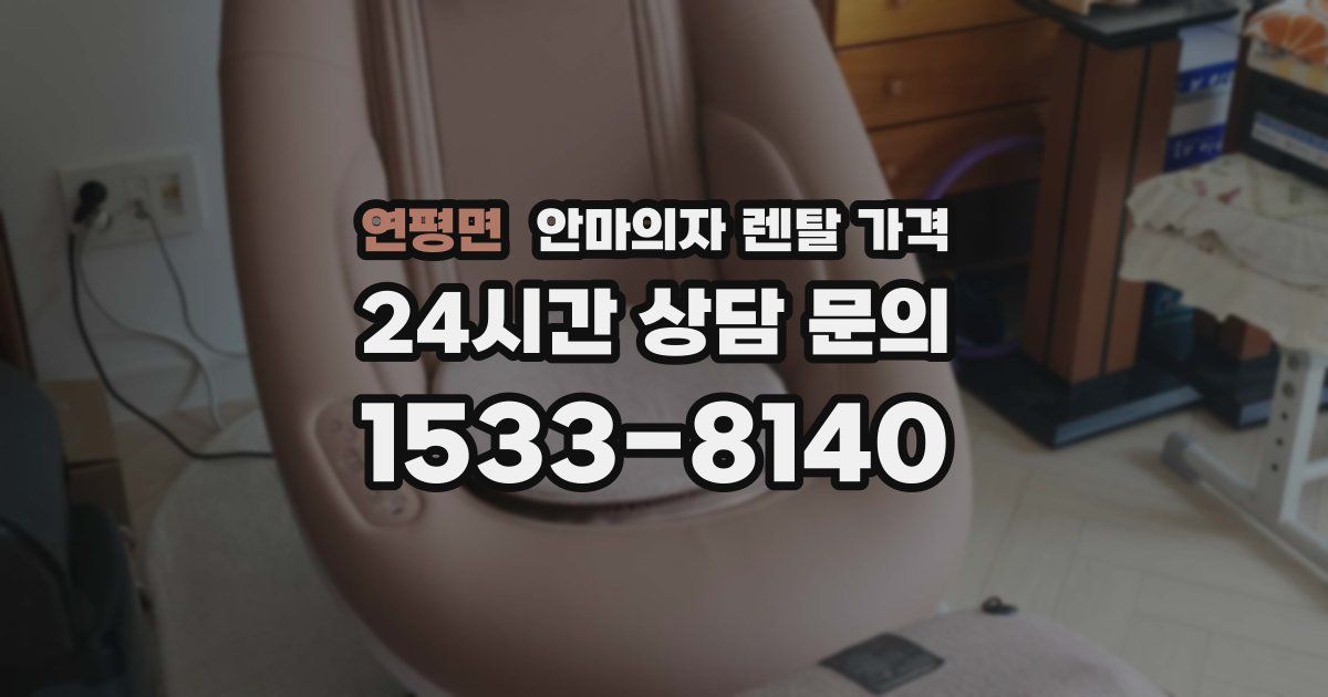 연평면 안마의자 렌탈 가격