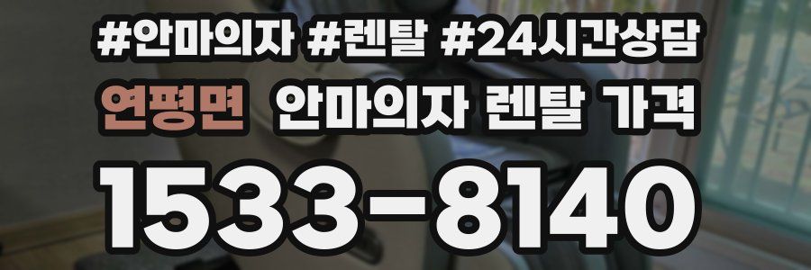 연평면 안마의자 렌탈 가격