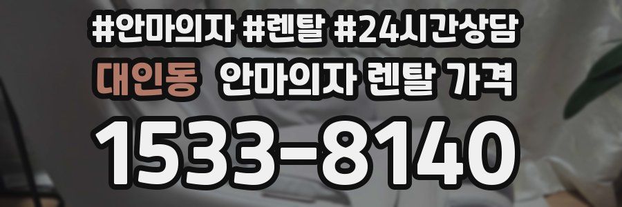대인동 안마의자 렌탈 가격