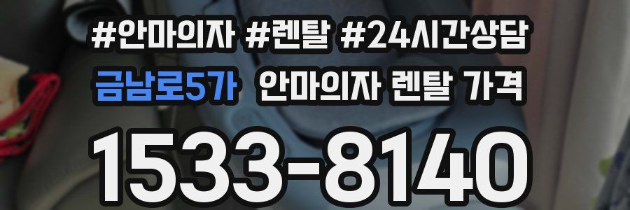 금남로5가 안마의자 렌탈 가격