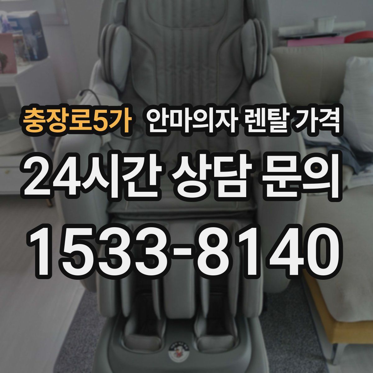 충장로5가 안마의자 렌탈 가격