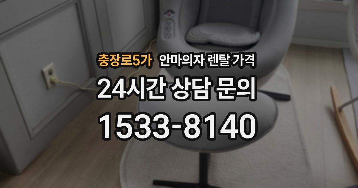 충장로5가 안마의자 렌탈 가격