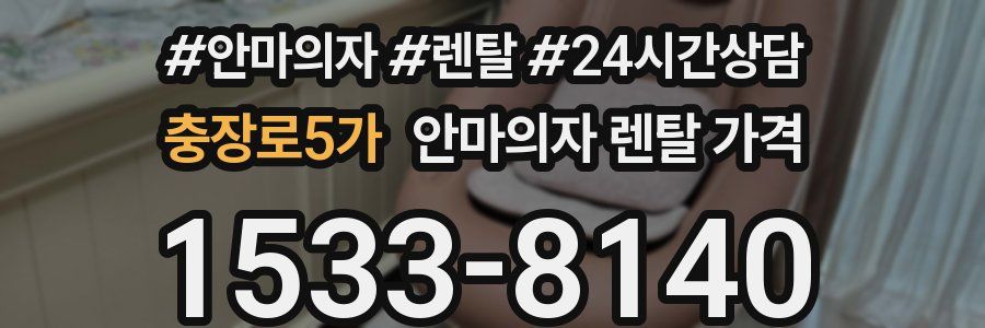 충장로5가 안마의자 렌탈 가격