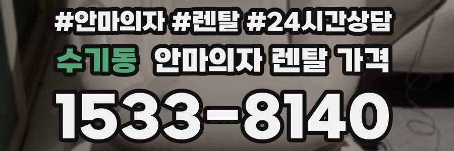 수기동 안마의자 렌탈 가격