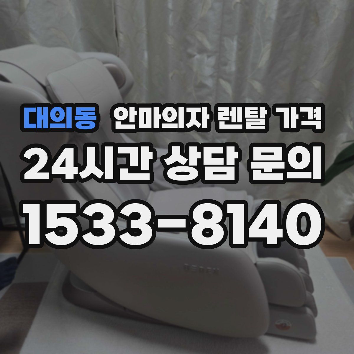 대의동 안마의자 렌탈 가격