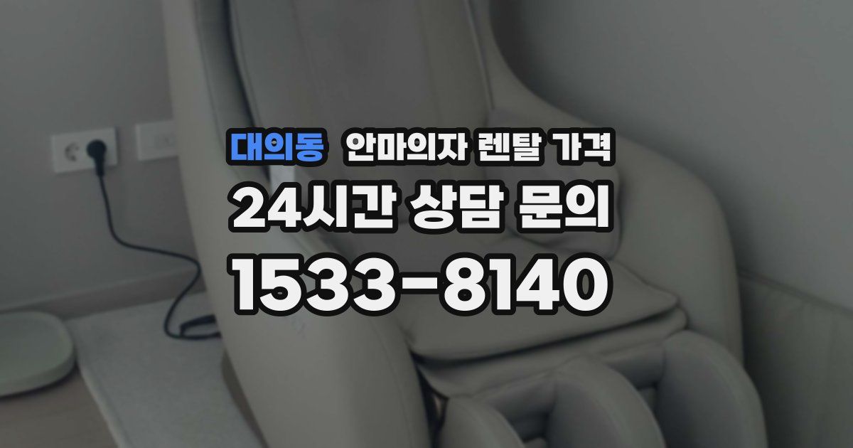 대의동 안마의자 렌탈 가격