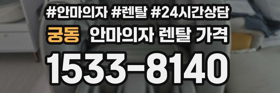 궁동 안마의자 렌탈 가격
