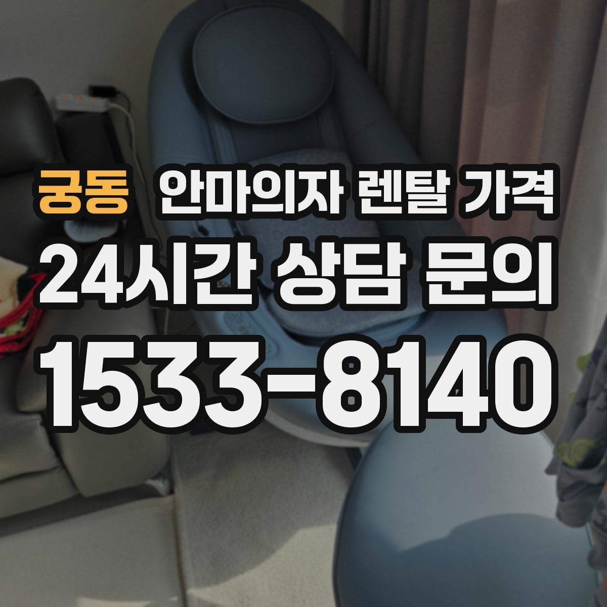 궁동 안마의자 렌탈 가격