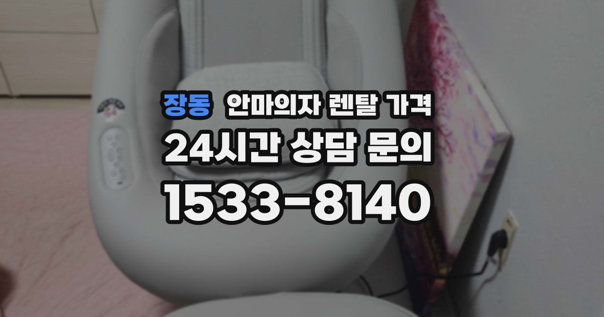 장동 안마의자 렌탈 가격