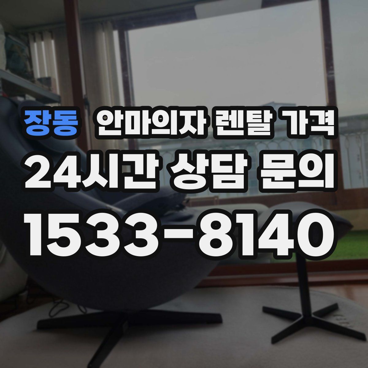 장동 안마의자 렌탈 가격