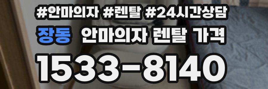 장동 안마의자 렌탈 가격