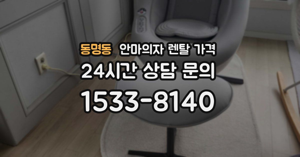 동명동 안마의자 렌탈 가격