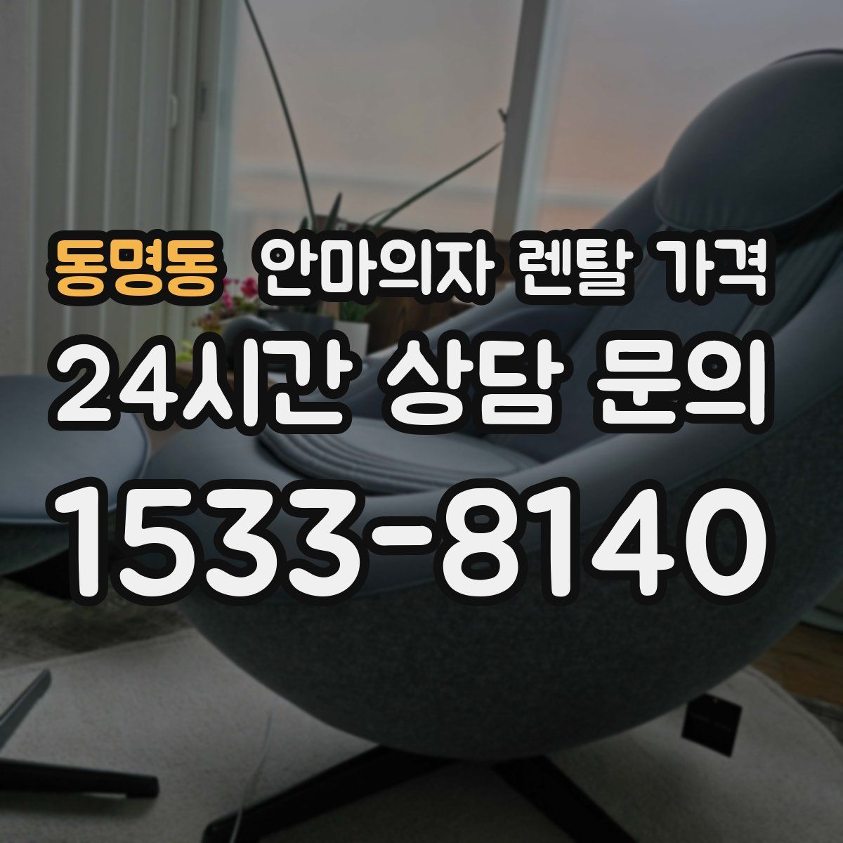 동명동 안마의자 렌탈 가격