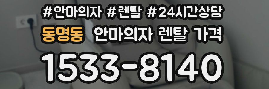 동명동 안마의자 렌탈 가격