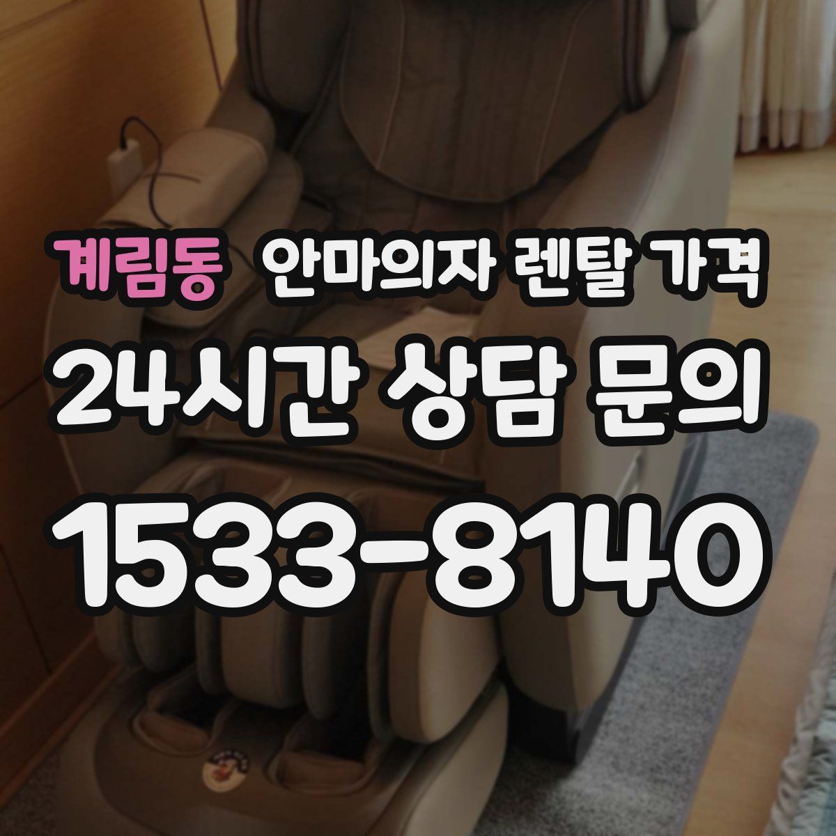계림동 안마의자 렌탈 가격